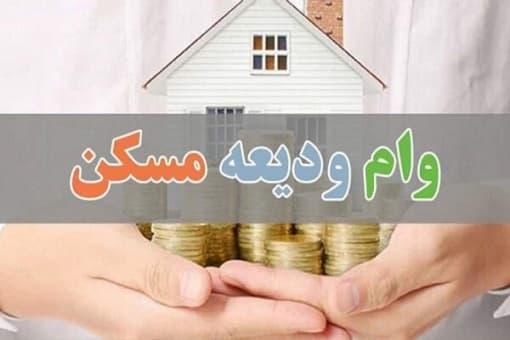 کم‌کاری در پرداخت وام ودیعه مسکن ؛ فقط ۶۶ هزار مستأجر وام ودیعه گرفتند