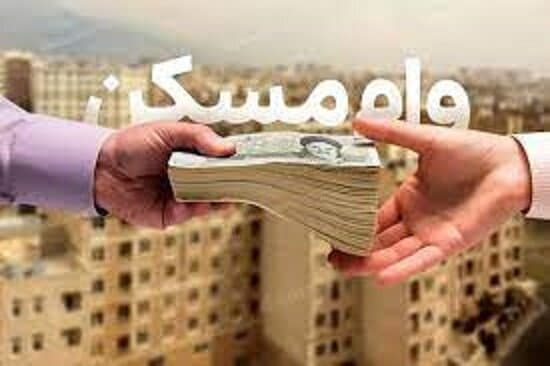 وام مسکن برای این افراد ۷۵۰ میلیون شد