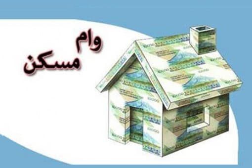 خبر خوش برای متقاضیان وام مسکن/ پرداخت تسهیلات ۴۰۰ میلیون تومانی آغاز شد