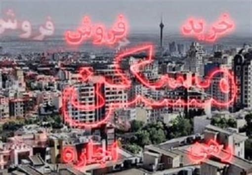از رکود در معاملات مسکن تا «شب عید» کم‌فروغ/ مسیر بازار مسکن در سال ۱۴۰۴ مشخص شد